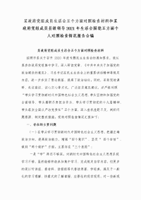 某政府党组成员生活会五个方面对照检查材料和某政府党组成员县级领导2021年生活会围绕五方面个人对照检查情况报告合编