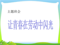 让青春在劳动中闪光+《劳动最光荣》主题班会课件