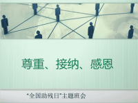 助残日《尊重、感恩、接纳》主题班会+关爱残疾人ppt