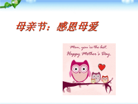 母亲节主题班会课件_感恩母爱，节日精品系列