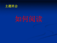 如何阅读主题班会+读书日主题班会ppt