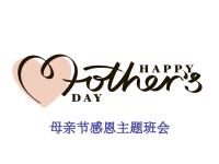 关于母亲节的主题班会，节日精品系列PPT
