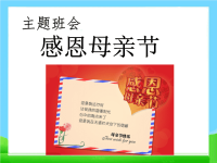 母亲节主题班会,节日精品系列PPT