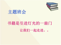 书籍是引进灯光的一扇门，读书节主题班会
