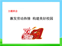 五一劳动节主题班会PPT课件,节日精品系列