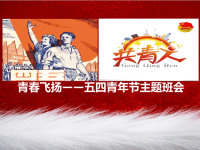 五四青年节主题班会，节日精品系列PPT