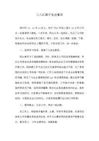 三八红旗手先进事迹11