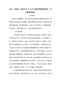 民主（组织）生活会个人五个方面对照检查材料（公司篇供借鉴）