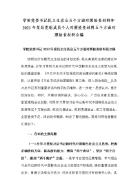 学校党委书记民主生活会五个方面对照检查材料和2021年某局党组成员个人对照检查材料五个方面对照检查材料合编