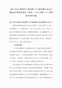 2021年某乡镇领导干部对照六个方面问题生活会对照检查和管理局党委（党组）“五个对照”个人对照检查材料合编