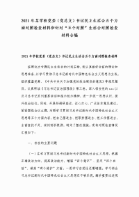 2021年某学校党委（党总支）书记民主生活会五个方面对照检查材料和针对“五个对照”生活会对照检查材料合编