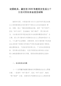 纪委机关、副主任2020年度民主生活五个方面对照检查会发言材料