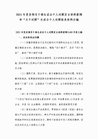 2021年党员领导干部生活会个人对照发言材料提纲和“五个对照”生活会个人对照检查材料合编