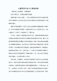 4篇优秀专业人才事迹材料