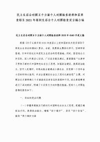 民主生活会对照五个方面个人对照检查材料和某巡查组长2021年组织生活会个人对照检查发言稿合编