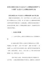 某党支部党员2021年生活会个人对照检查材料和“五个对照”生活会个人对照检查材料合编