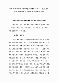 专题生活会个人对照检查材料和2020年某政府党组成员生活会五个方面对照检查材料合编