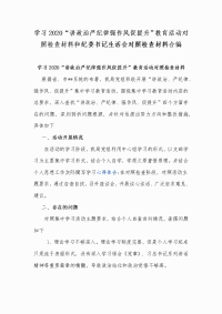 学习2020“讲政治严纪律强作风促提升”教育活动对照检查材料和纪委书记生活会对照检查材料合编