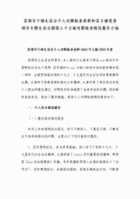 某领导干部生活会个人对照检查材料和某乡镇党委领导专题生活会围绕5个方面对照检查情况报告合编