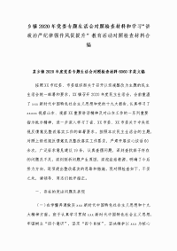 乡镇2020年党委专题生活会对照检查材料和学习“讲政治严纪律强作风促提升”教育活动对照检查材料合编