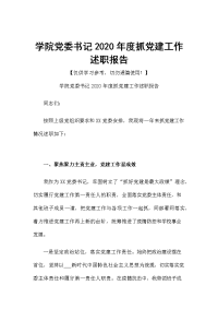 学院党委书记2020年度抓党建工作述职报告