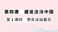 九年级道德与法治上册第二单元民主与法治第四课建设法治中国第1课时夯实法治基石作业课件新人教版