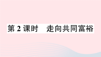 九年级道德与法治上册第一单元富强与创新第一课踏上强国之路第2课时走向共同富裕作业课件新人教版