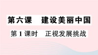 九年级道德与法治上册第三单元文明与家园第六课建设美丽中国第1课时正视发展挑战作业课件新人教版