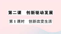 九年级道德与法治上册第一单元富强与创新第二课创新驱动发展第1课时创新改变生活作业课件新人教版