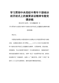 学习贯彻中央党校中青年干部培训班开班式上的重要讲话精神专题党课讲稿