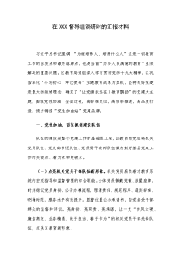 在XXX督导组调研时的汇报材料