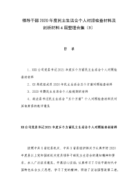 领导干部2020年度民主生活会个人对照检查材料及剖析材料4篇整理合集（9）