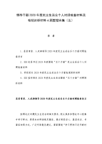 领导干部2020年度民主生活会个人对照检查材料及检视剖析材料4篇整理合集（五）