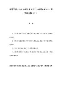 领导干部2020年度民主生活会个人对照检查材料4篇整理合集（十）