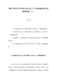 领导干部2020年度民主生活会个人对照检查材料4篇整理合集（八）