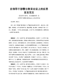 在领导干部警示教育会议上的反思发言范文