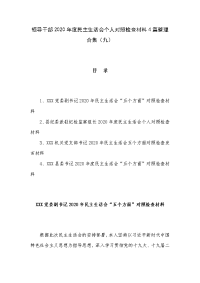 领导干部2020年度民主生活会个人对照检查材料4篇整理合集（九）