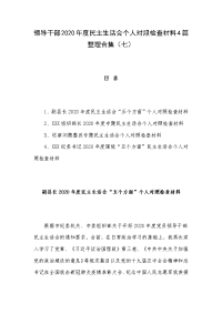 领导干部2020年度民主生活会个人对照检查材料4篇整理合集（七）