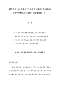 领导干部2020年度民主生活会个人对照检查材料、检视剖析材料及情况报告4篇整理合集（二）