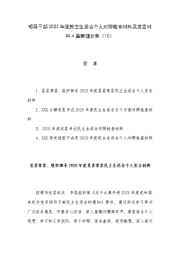 领导干部2020年度民主生活会个人对照检查材料及发言材料4篇整理合集（10）