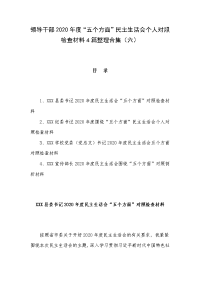 领导干部2020年度“五个方面”民主生活会个人对照检查材料4篇整理合集（六）