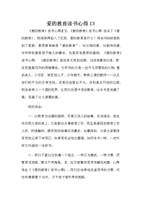 爱的教育读书心得13