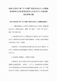 2020年党员干部“五个对照”组织生活会个人对照检查材料和公安局党委成员民主生活会五个方面对照检查材料合编