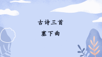 四年级下语文课件四年级语文下册课件-第7单元 塞下曲-人教部编版_人教版（2016部编版）