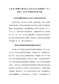 在县委专题警示教育民主生活会发言材料稿和“五个对照”生活会对照检查材料合编