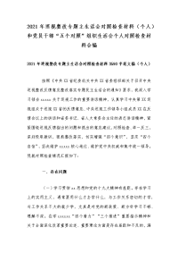 2021年巡视整改专题主生活会对照检查材料（个人）和党员干部“五个对照”组织生活会个人对照检查材料合编