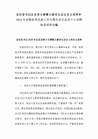 某纪委书记在县委专题警示教育生活会发言材料和2021年加强改进民族工作专题生活会成员个人对照检查材料合编