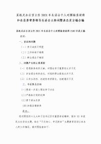 某机关办公室主任2021年生活会个人对照检查材料和在县委常委领导生活会主持词暨表态发言稿合编