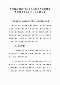 某乡镇街道2021年班子成员生活会五个方面对照检查材料和组织生活会个人剖析材料合编