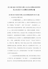 某乡镇2020年度党委专题主生活会对照检查材料和民主生活会个人对照发言材料合编